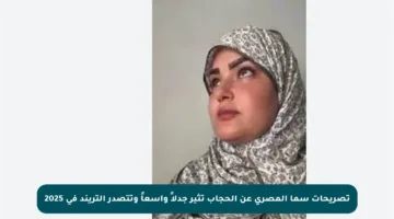 تصريحات سما المصري عن الحجاب تثير جدلاً واسعاً وتتصدر التريند في 2025